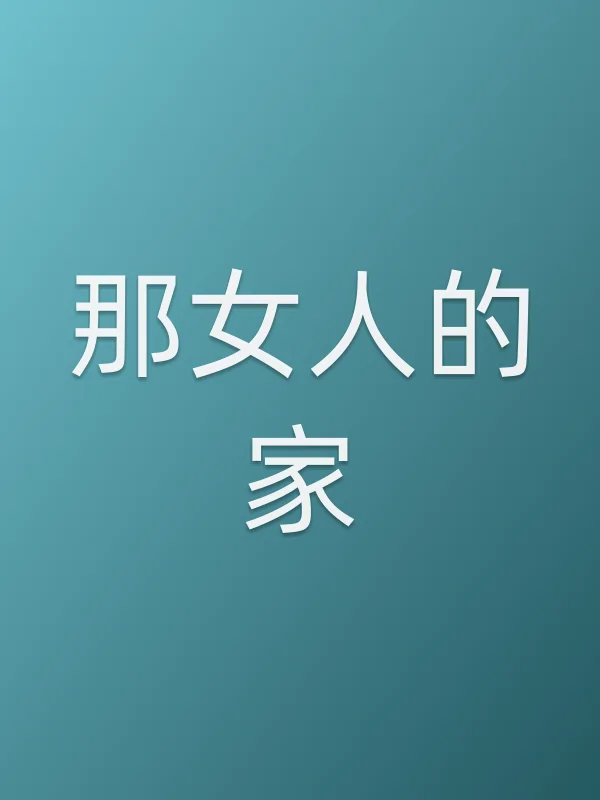 那女人的家