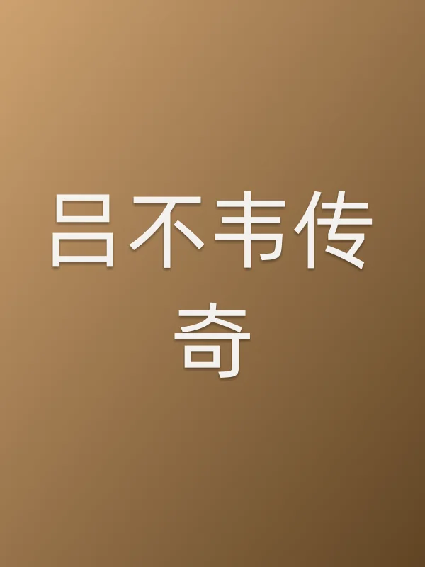 《吕不韦传奇》电视剧