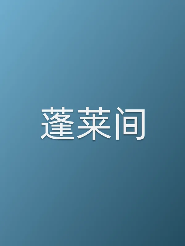 《蓬莱间电视剧