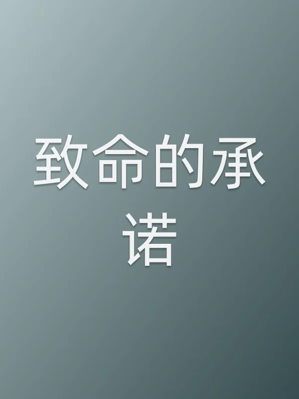 致命的承诺