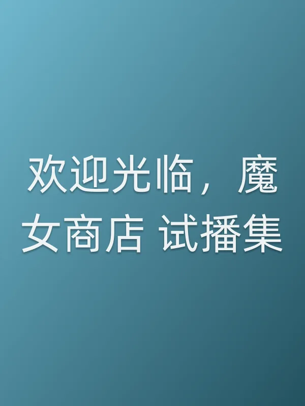 欢迎光临，魔女商店 试播集