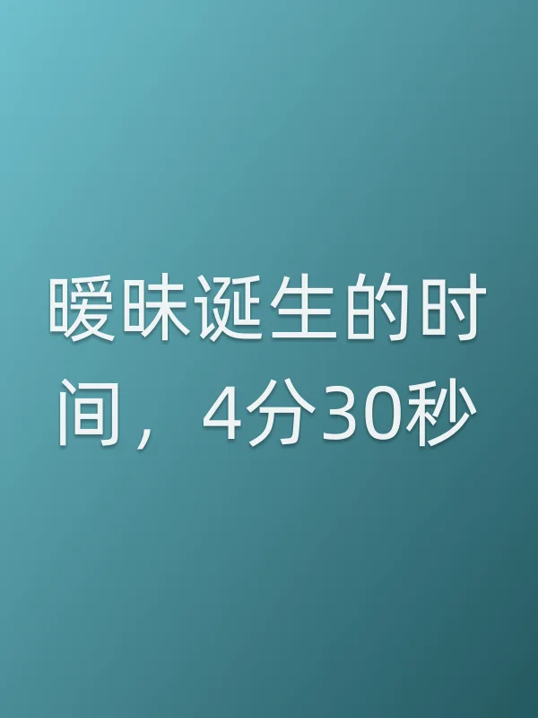 ■■诞生的时间,4分30秒