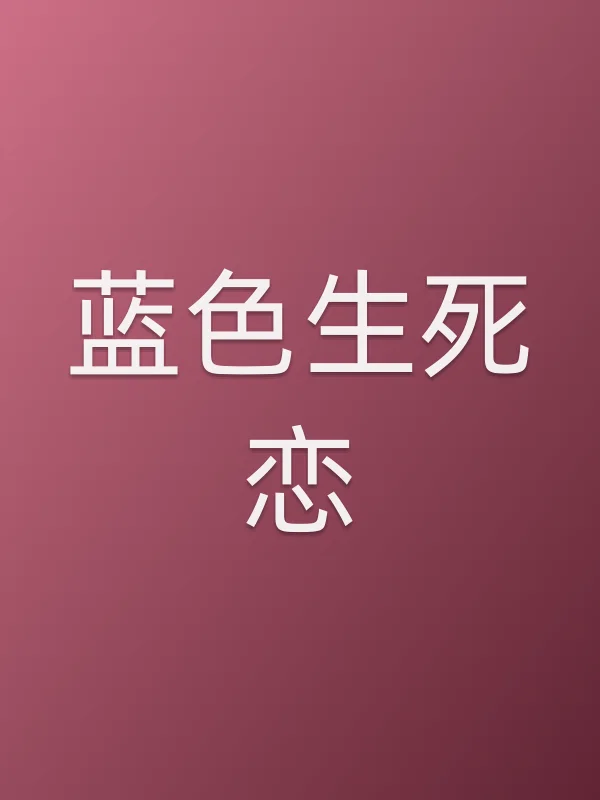 蓝色生死恋