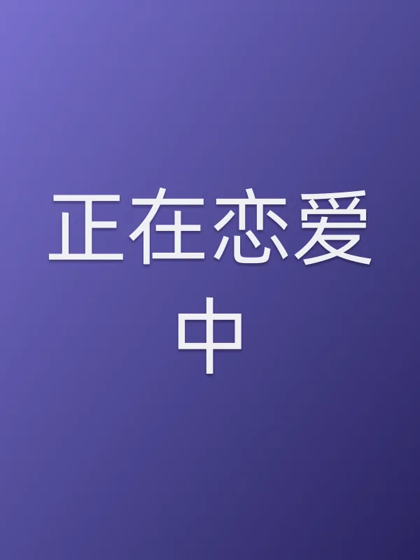 正在恋爱中