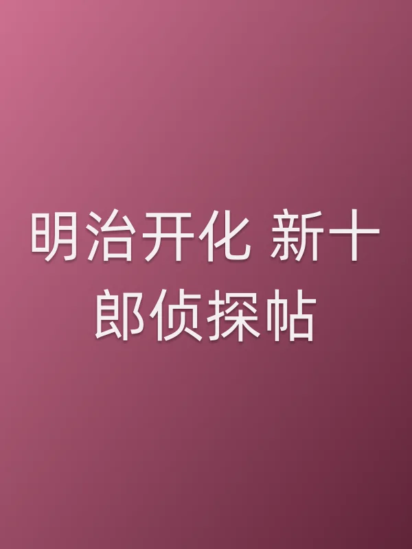 明治开化 新十郎侦探帖