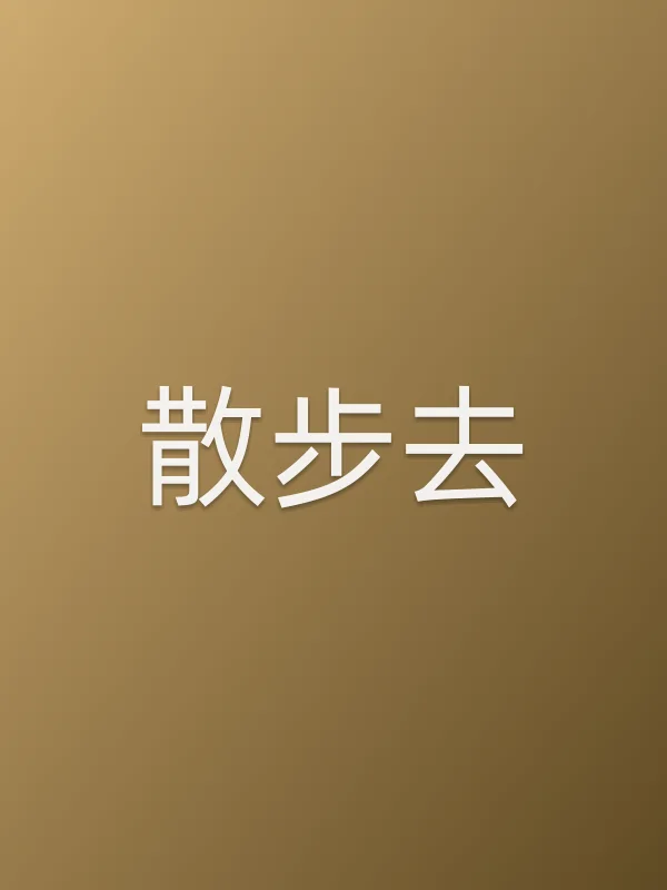 《散步去电视剧