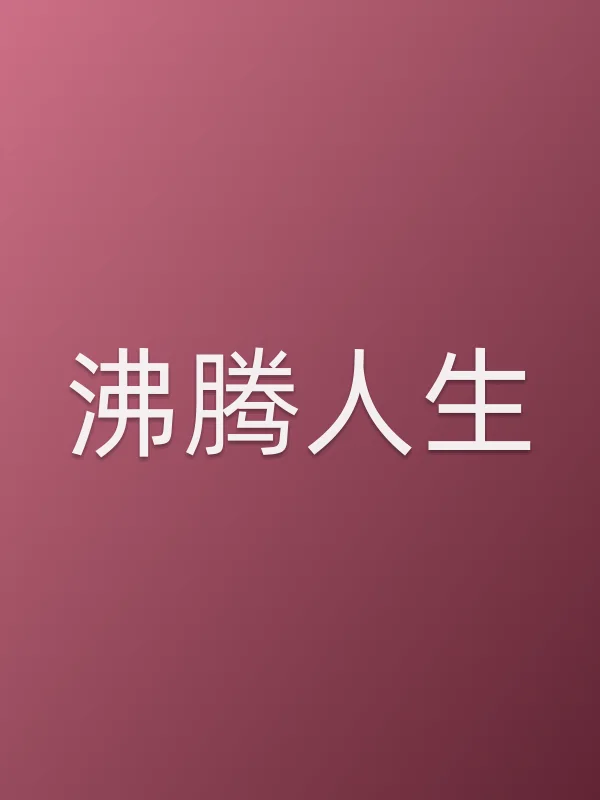《沸腾人生电视剧