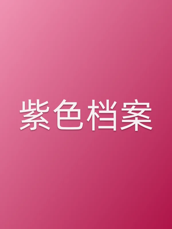 《紫色档案电视剧