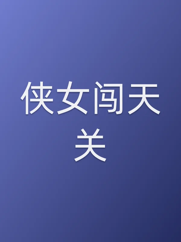 侠女闯天关
