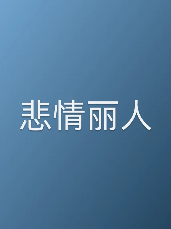 悲情丽人