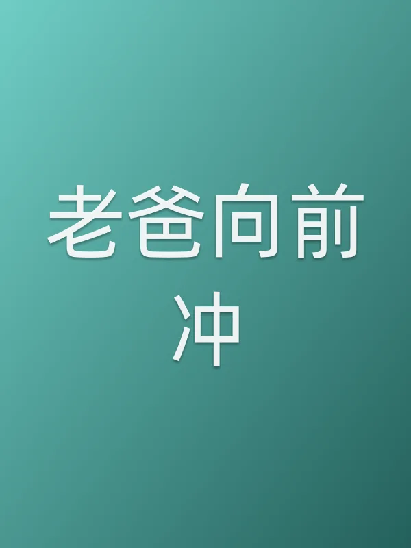 老爸向前冲