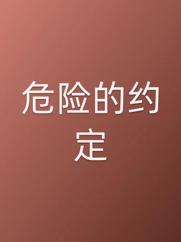 危险的约定