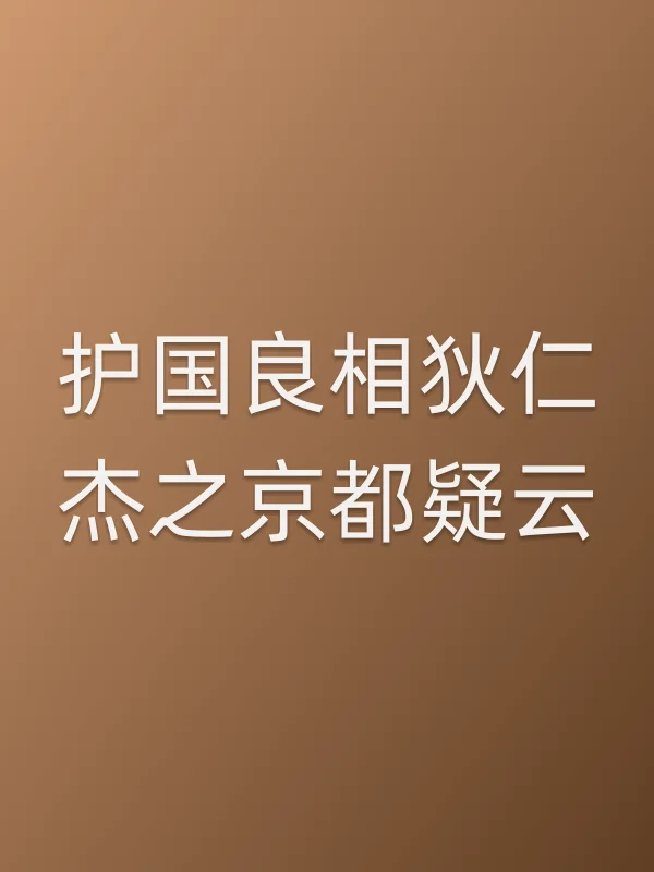 护国良相狄仁杰之京都疑云