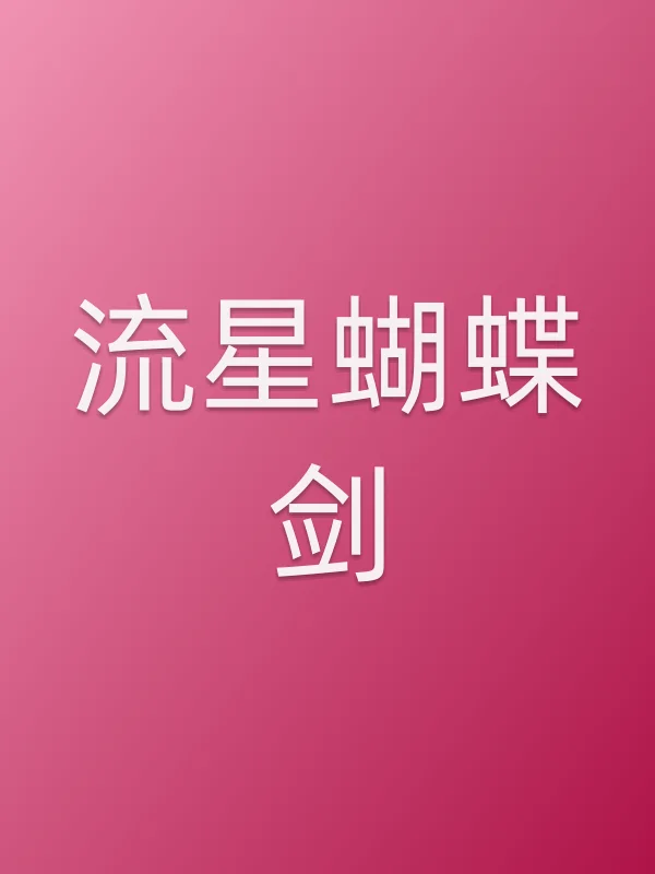 流星蝴蝶剑