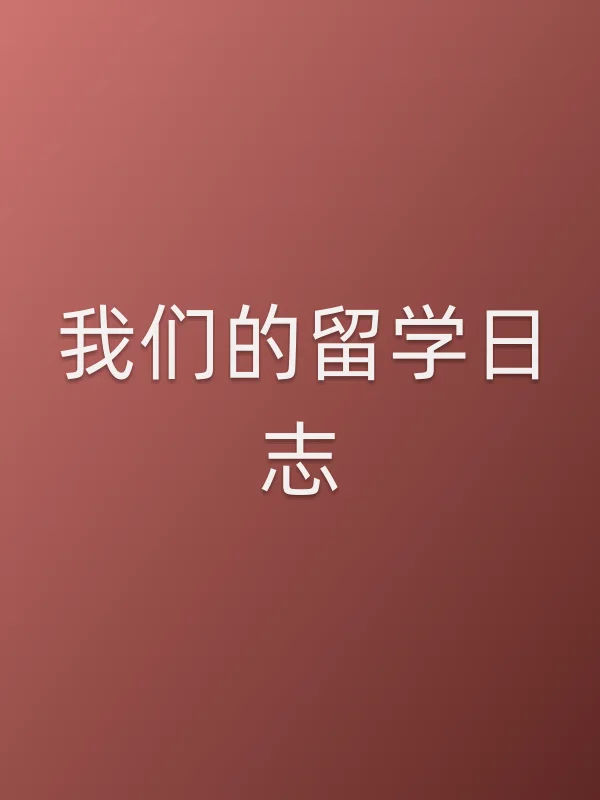 我们的留学日志