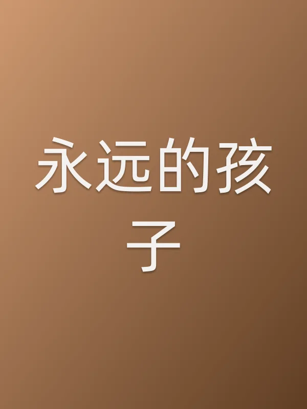 永远的孩子