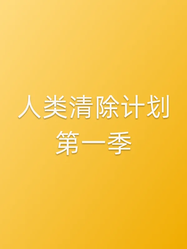 人类清除计划第一季