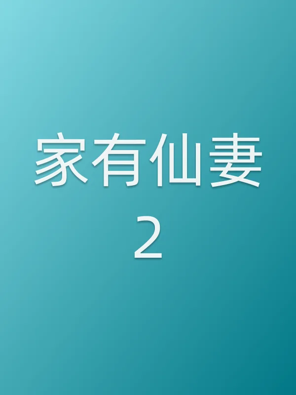 家有仙妻2