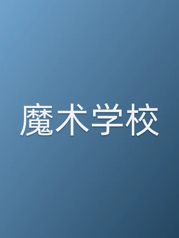 魔术学校