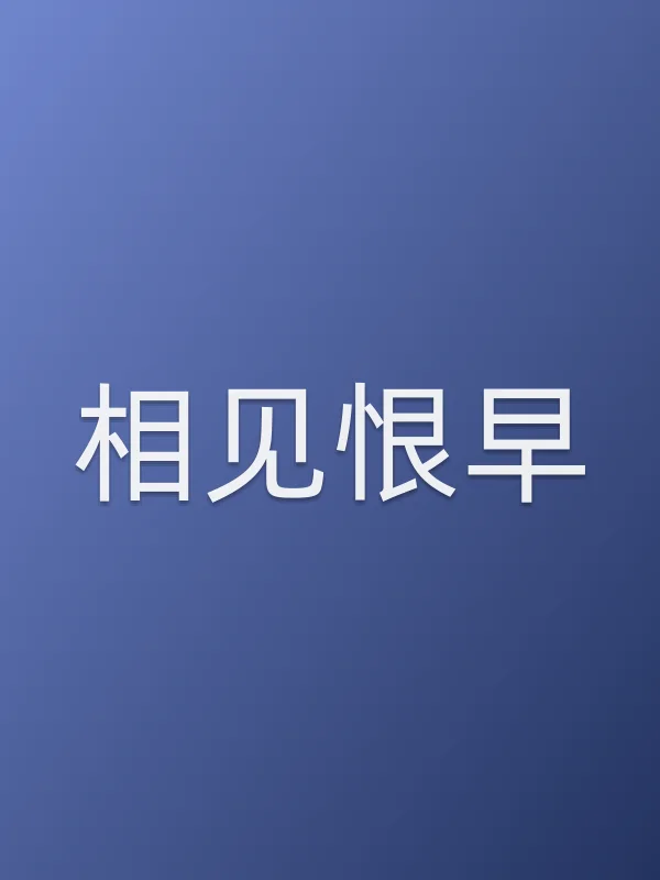 相见恨早