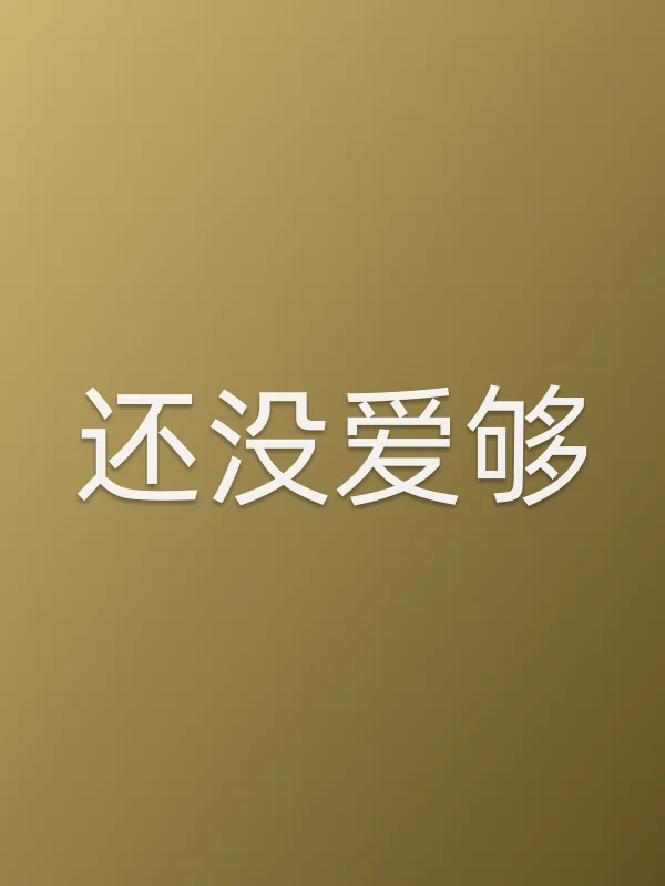 《还没爱够电视剧