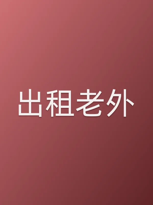 出租老外