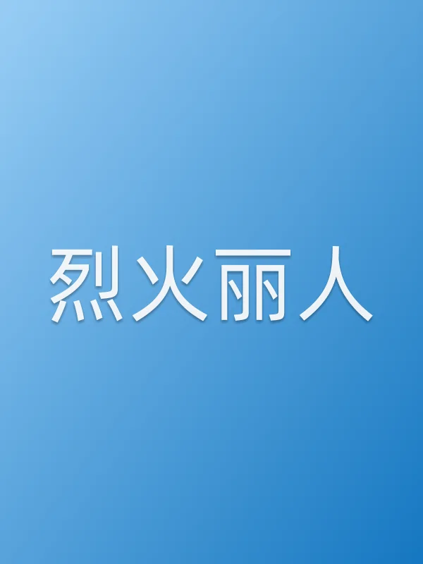 烈火丽人