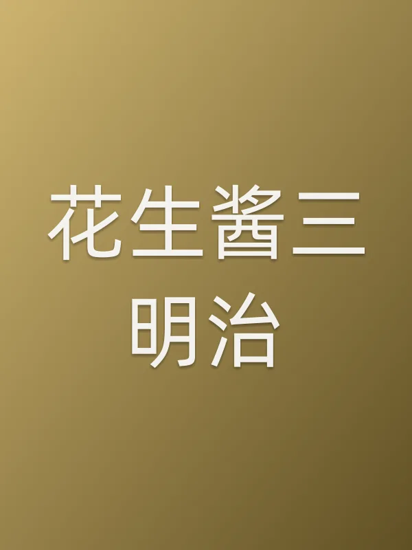 《花生酱三明治电视剧