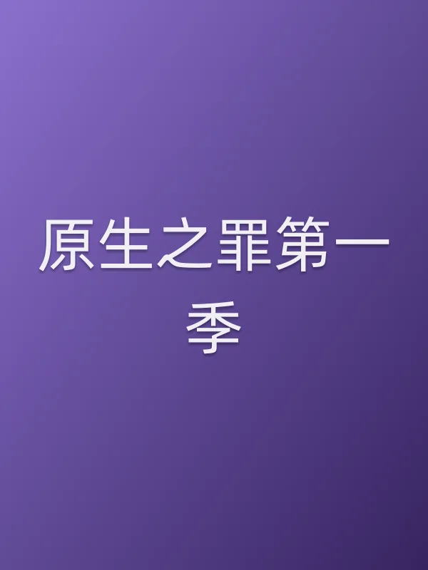 《原生之罪第一季电视剧