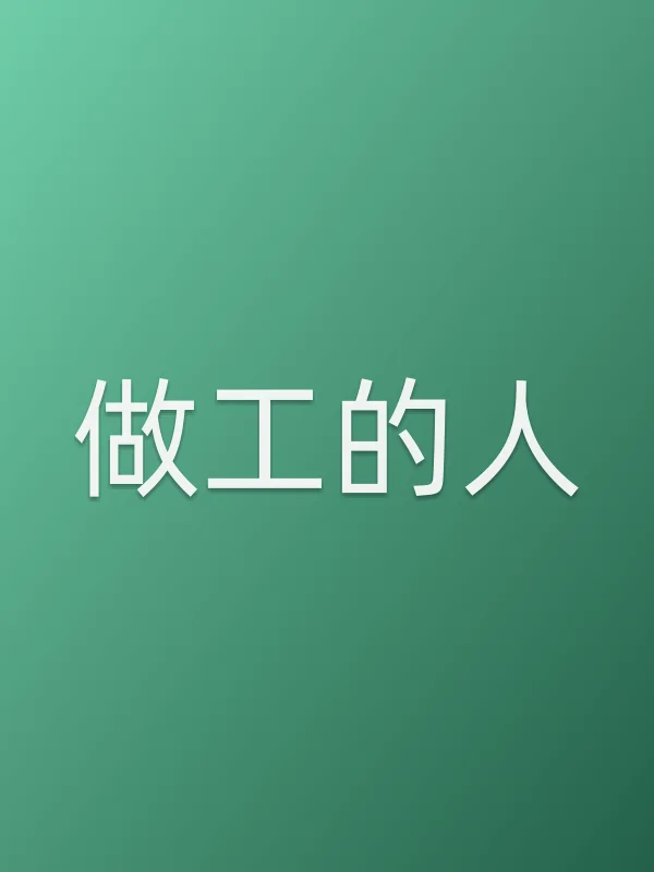 《做工的人电视剧