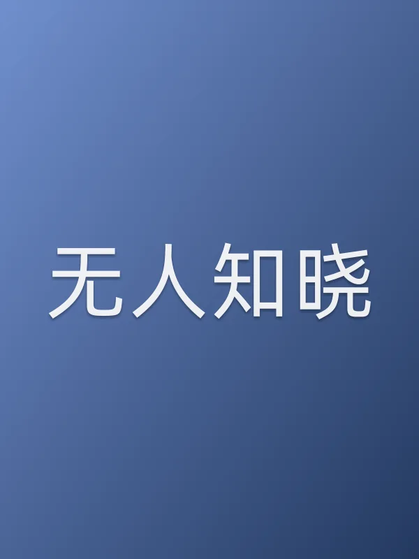 《无人知晓电视剧