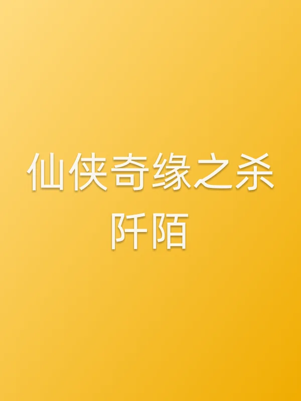 仙侠奇缘之杀阡陌