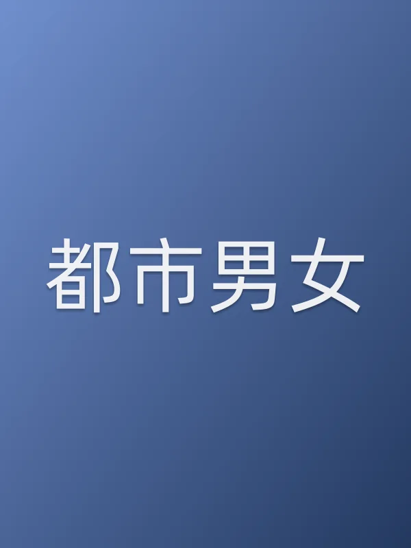都市男女