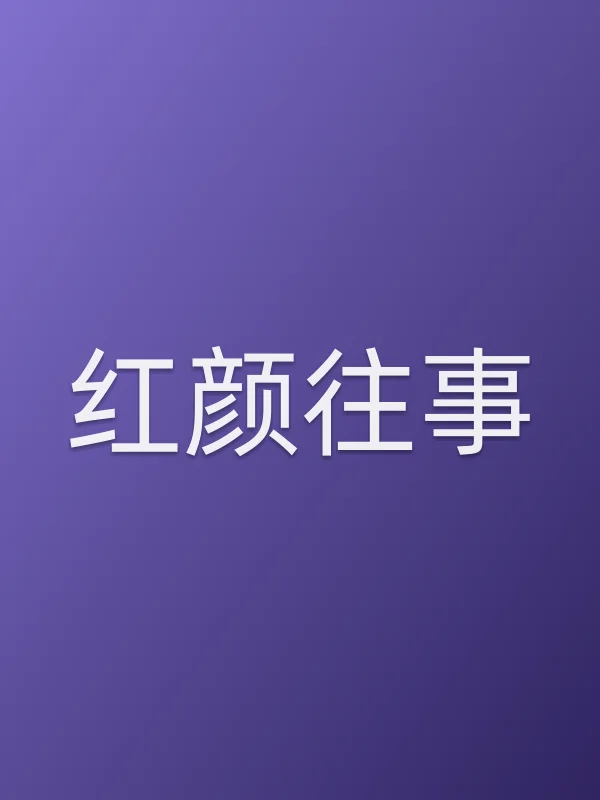 红颜往事