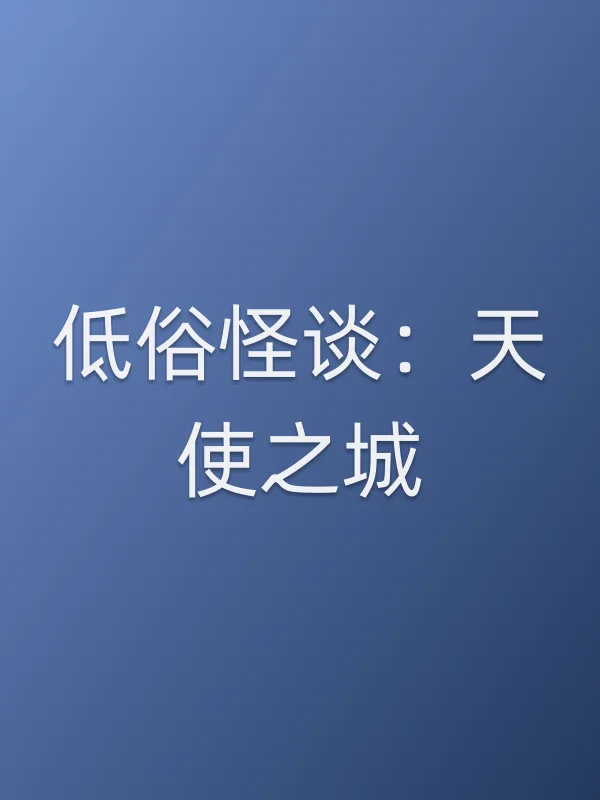 低俗怪谈：天使之城