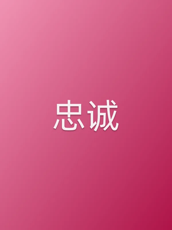 忠诚