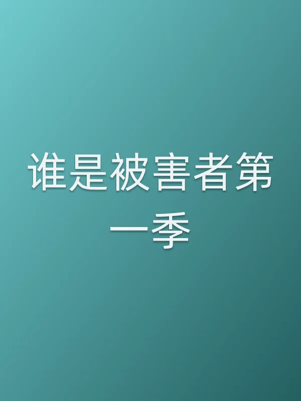 谁是被害者第一季