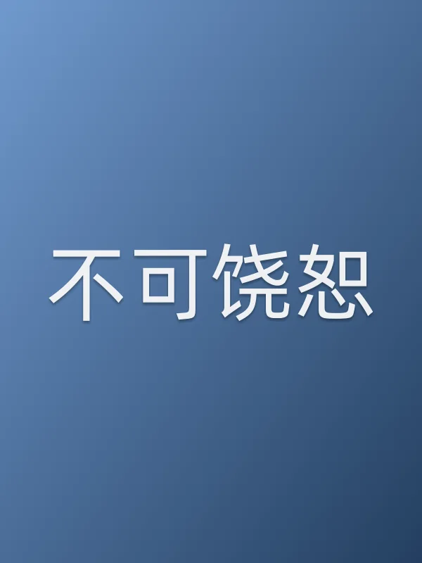 不可饶恕