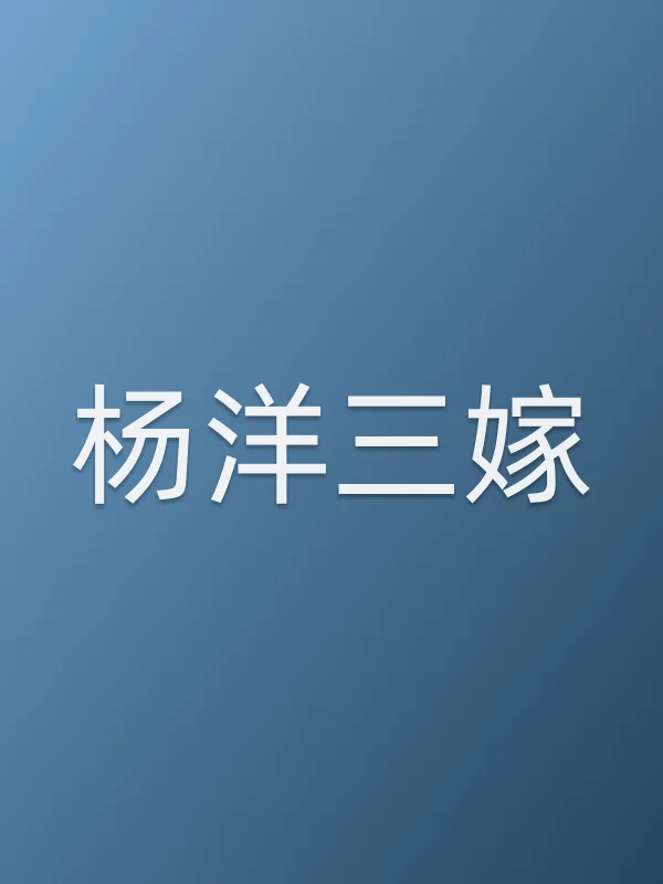 《杨洋三嫁电视剧
