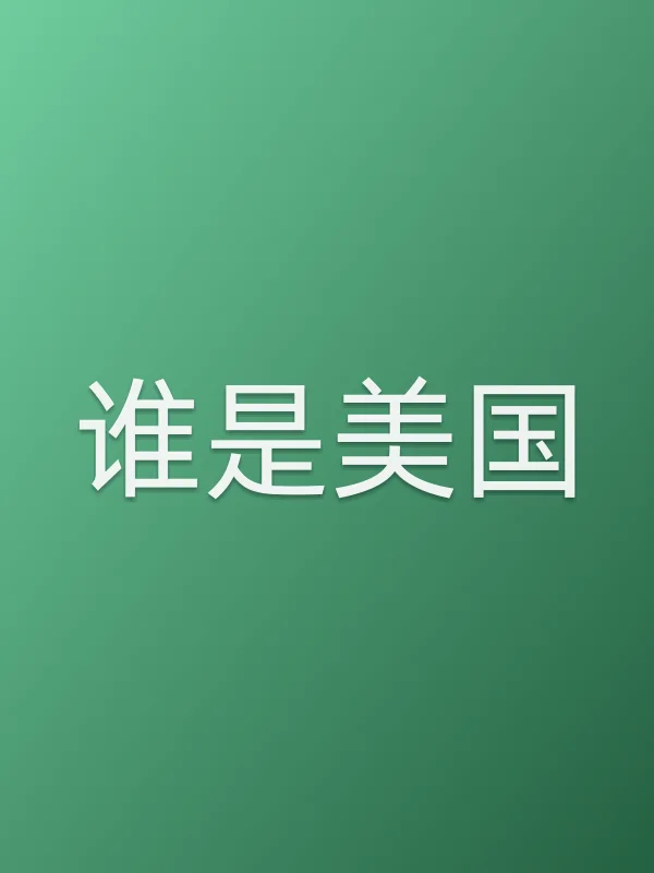 谁是美国？