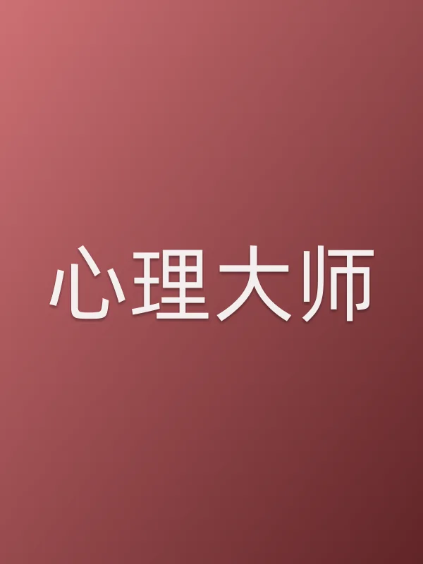 心理■■