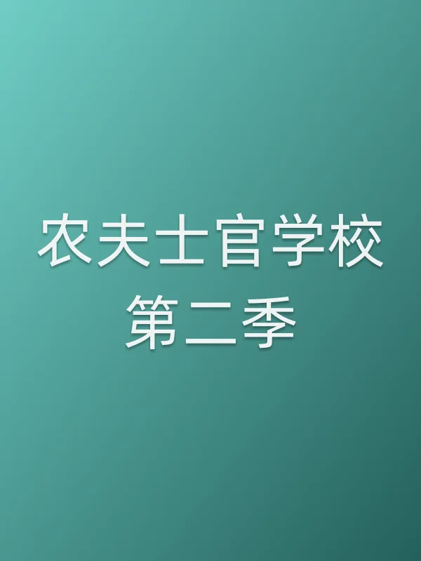 农夫士官学校第二季