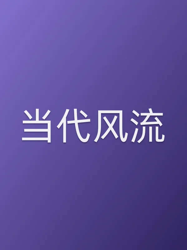 当代风流