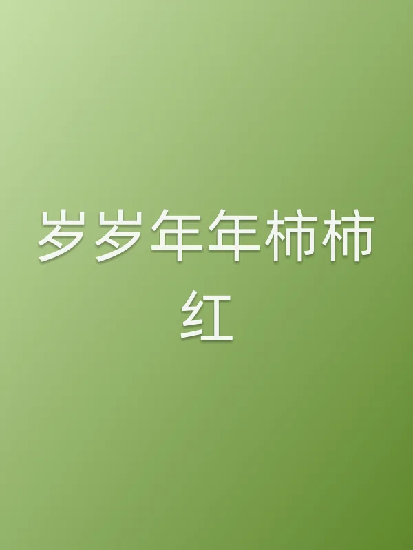 《岁岁年年柿柿红电视剧