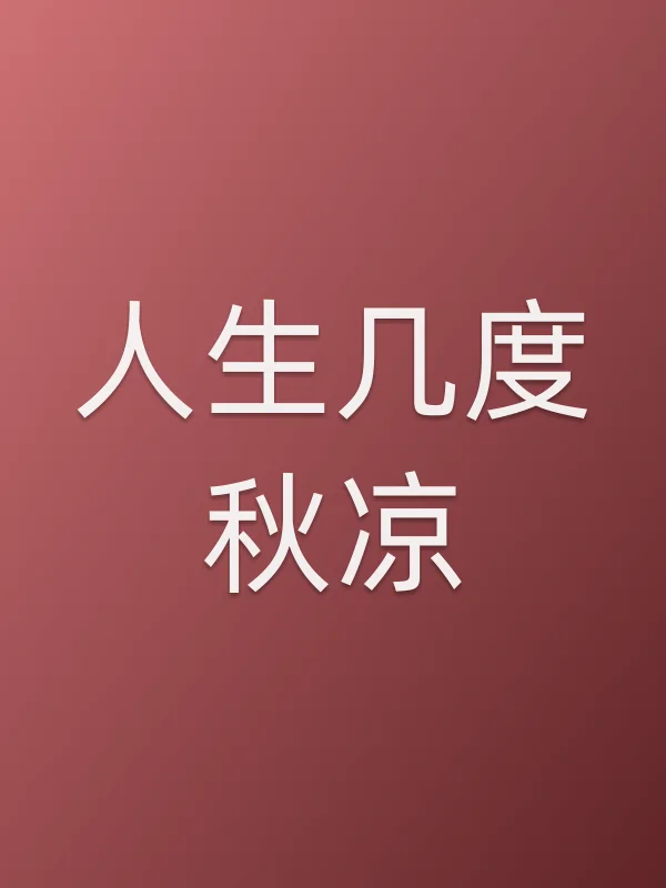 人生几度秋凉