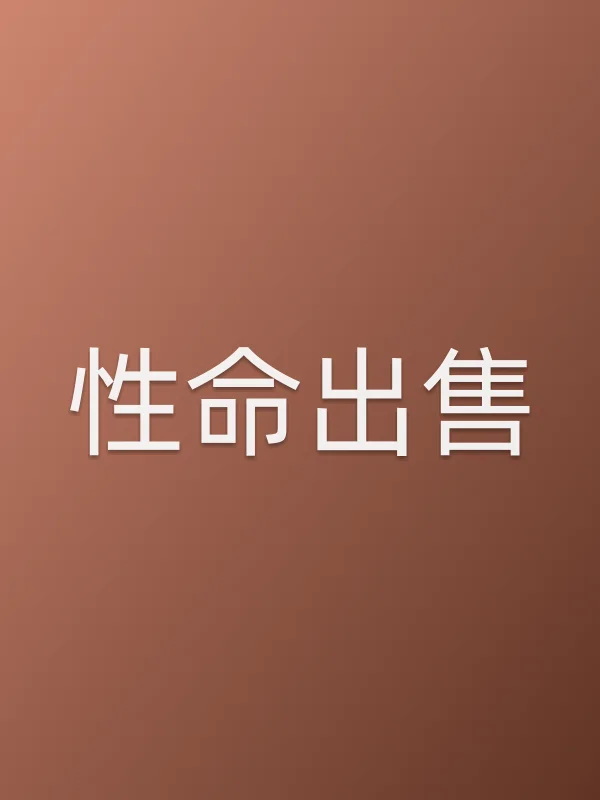 《性命■■电视剧