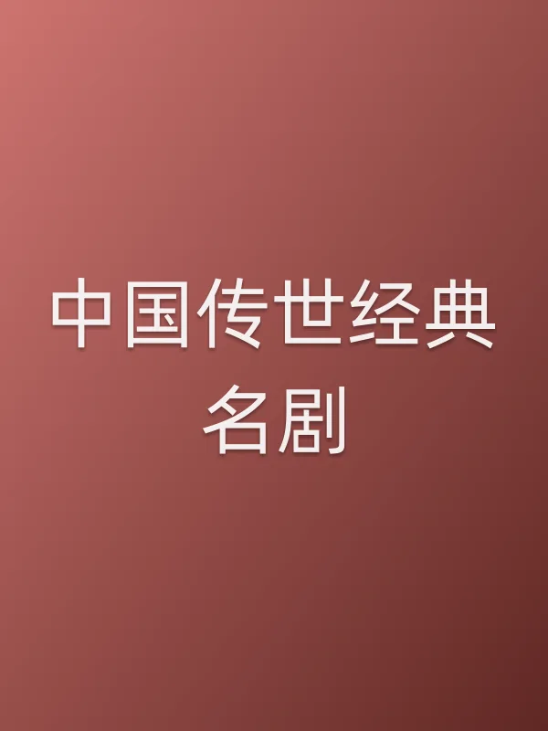 ■■传世经典名剧