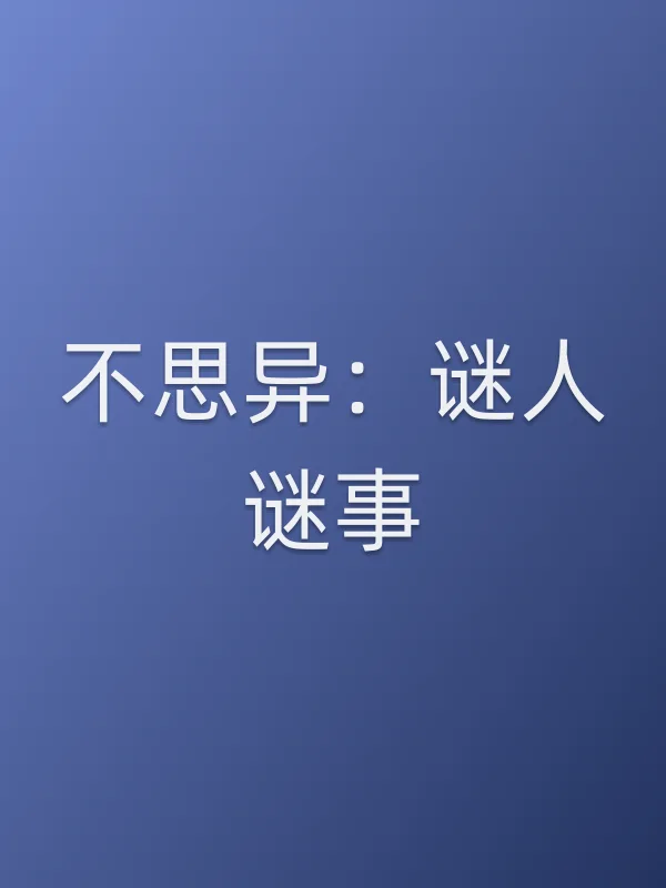 不思异：谜人谜事