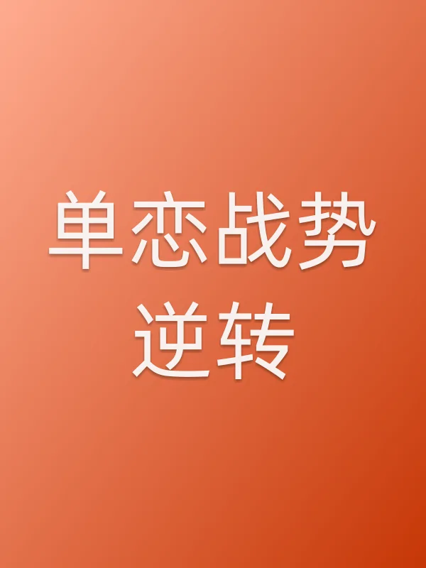 单恋战势逆转
