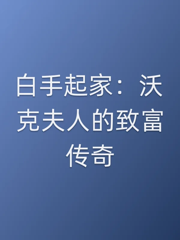 白手起家：沃克夫人的致富传奇